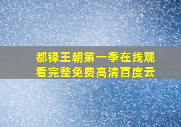 都铎王朝第一季在线观看完整免费高清百度云