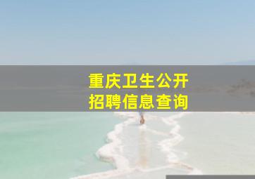 重庆卫生公开招聘信息查询