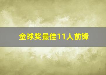 金球奖最佳11人前锋