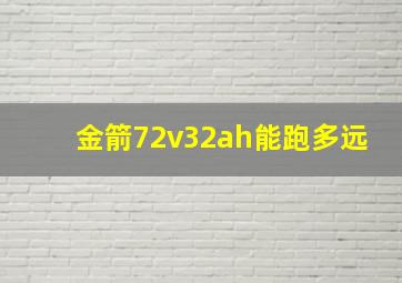 金箭72v32ah能跑多远