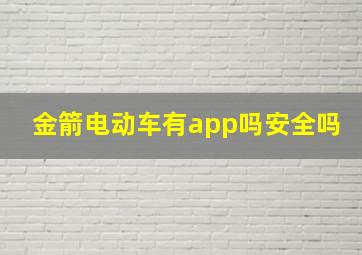 金箭电动车有app吗安全吗