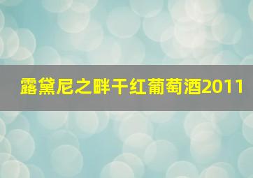 露黛尼之畔干红葡萄酒2011