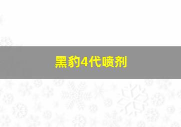 黑豹4代喷剂